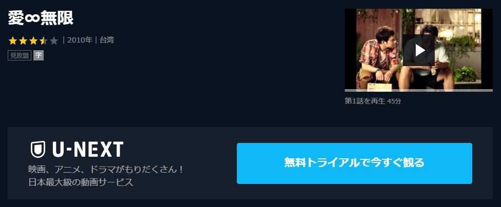 愛∞無限　U-NEXT